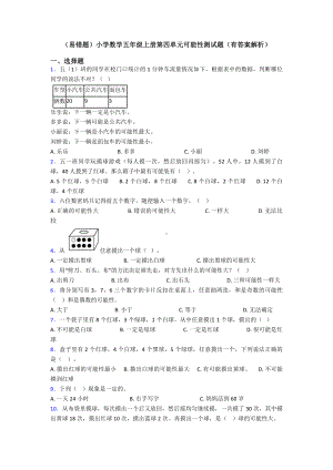 (易错题)小学数学五年级上册第四单元可能性测试题(有答案解析).doc