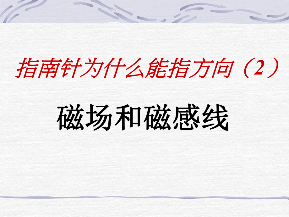 磁场磁感线 .ppt_第2页