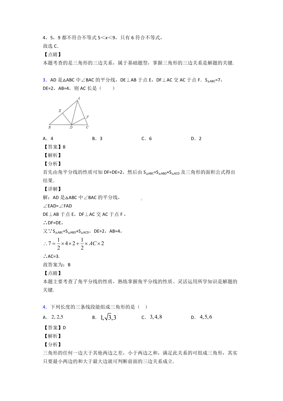 (易错题精选)初中数学三角形知识点.doc_第2页