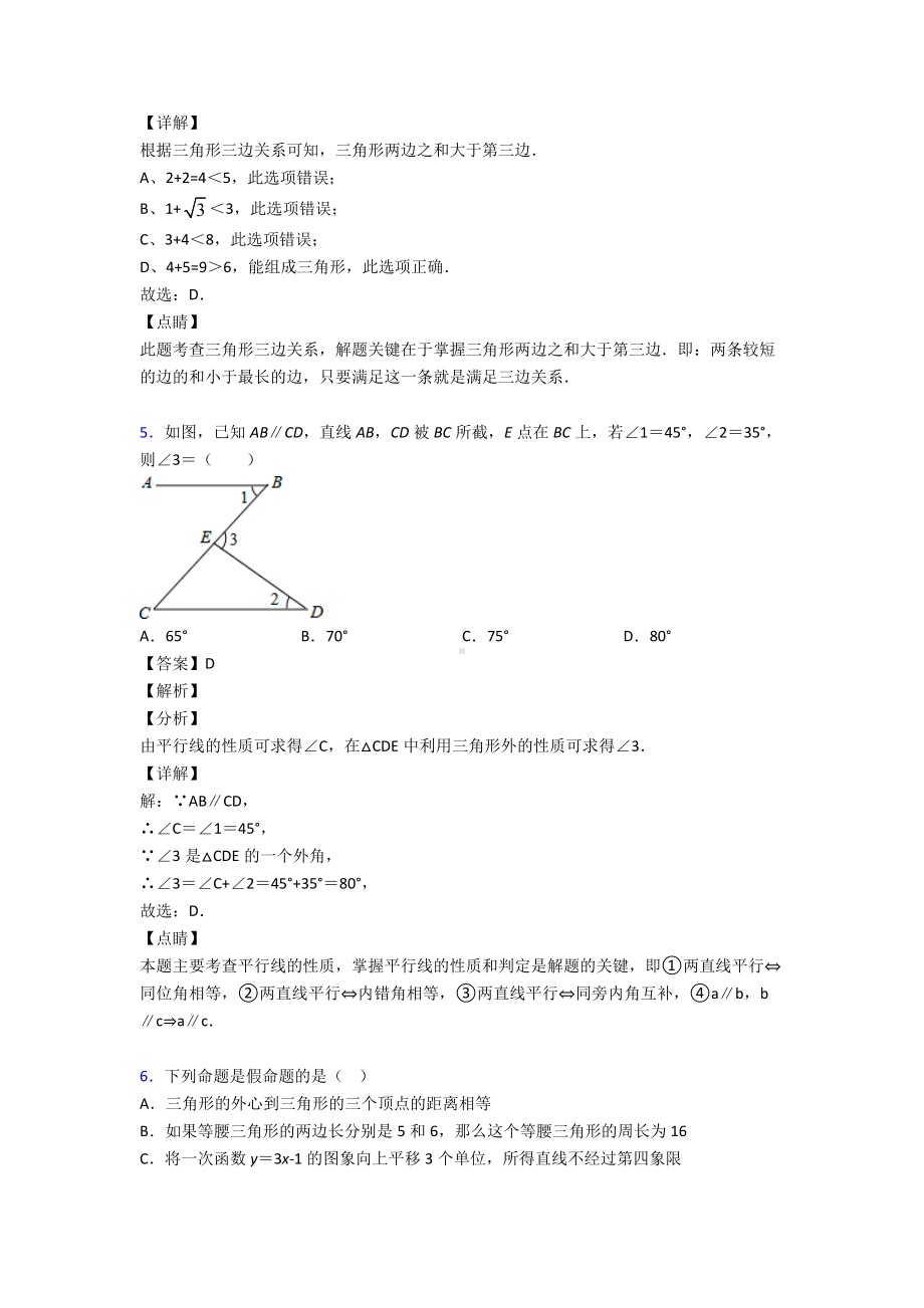 (易错题精选)初中数学三角形知识点.doc_第3页