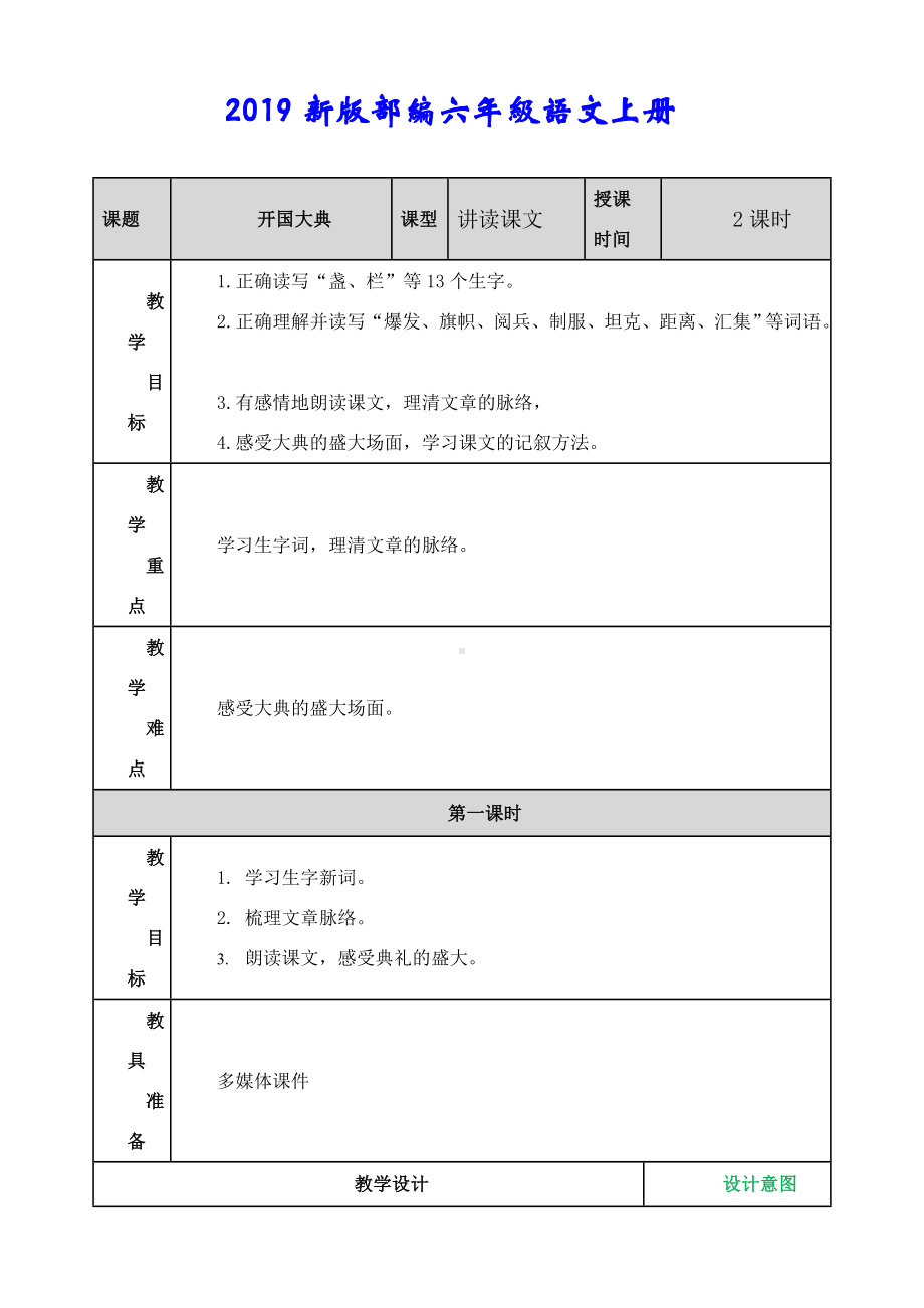 (教育部审定)部编版人教版六年级语文上册《开国大典》教案教学设计.doc_第1页