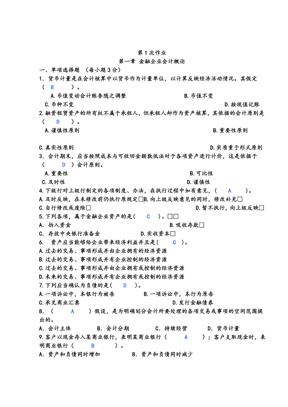 (完整版)金融企业会计习题练习册答案解析.doc_第1页