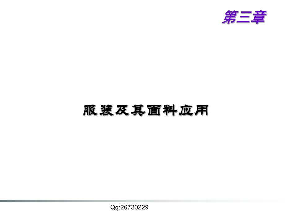 第二章 服装与服装面料构成的基础知识-4.ppt_第1页