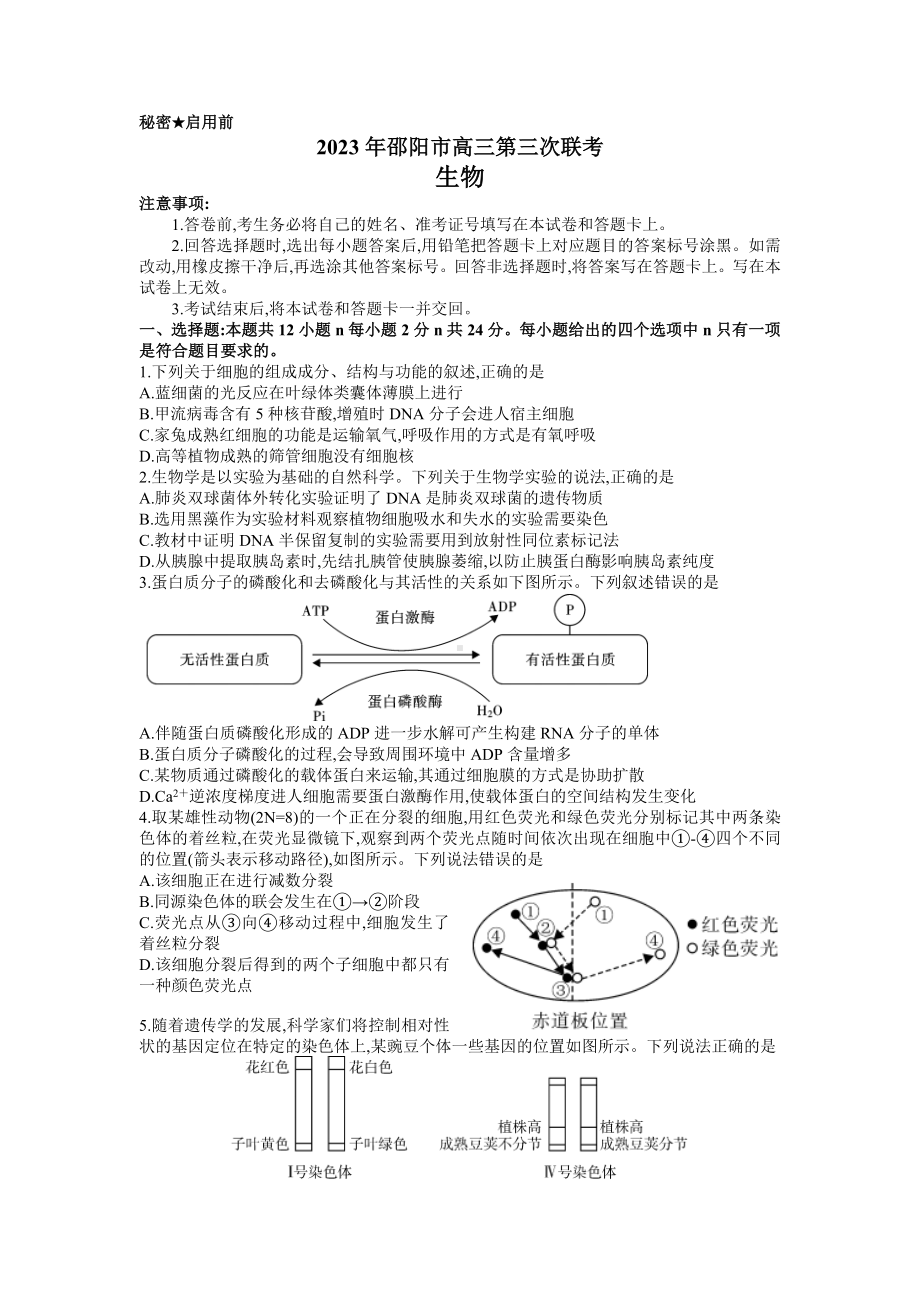 湖南省邵阳市2023届高三第三次联考三模生物试卷+答案.docx_第1页