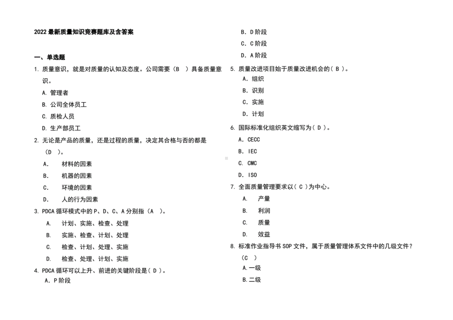 2022最新质量知识竞赛题库及含答案.pdf_第1页