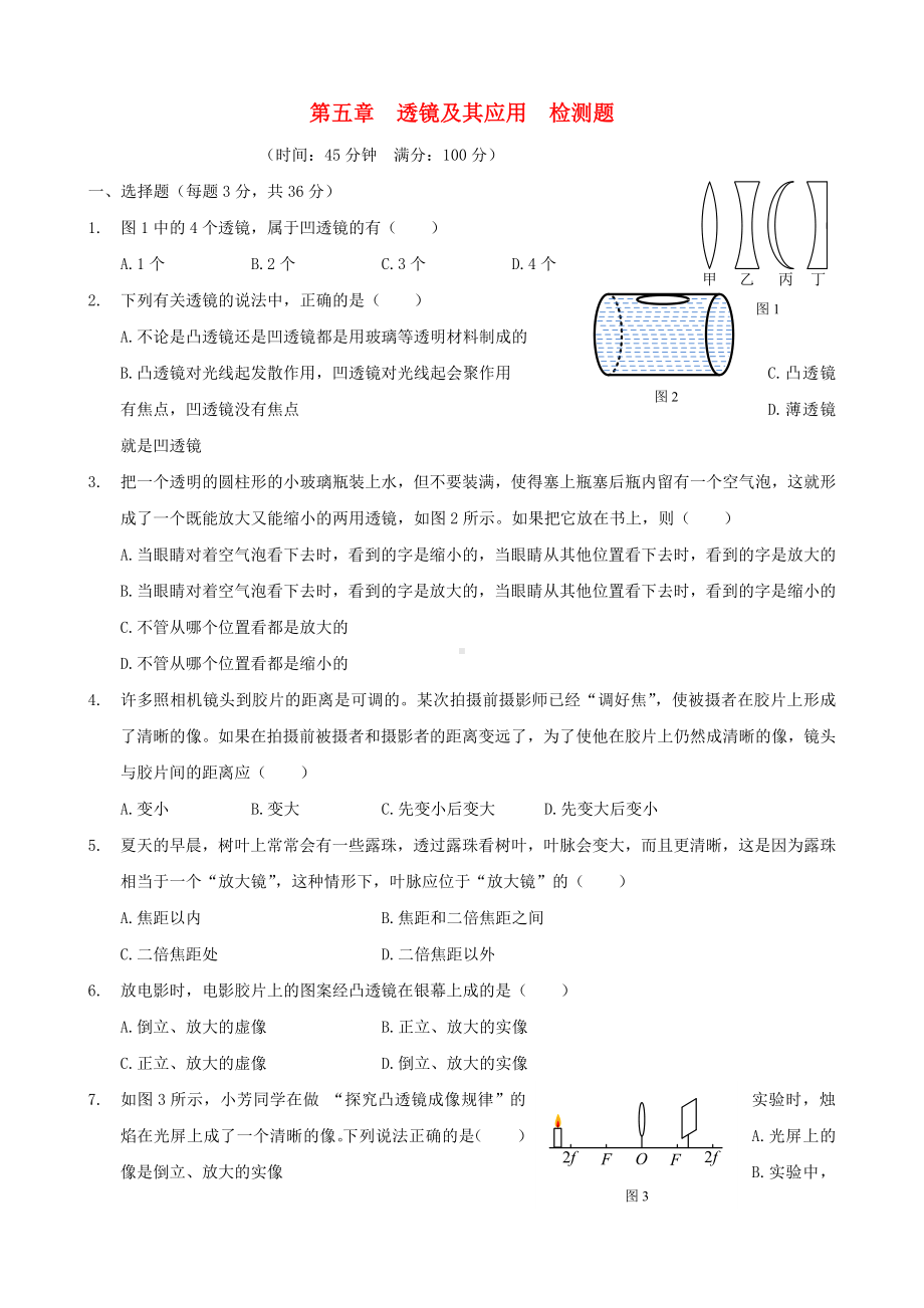 (期末总复习)八年级物理上册-第五章-透镜及其应用综合检测题(含详解)(新版)新人教版.doc_第1页