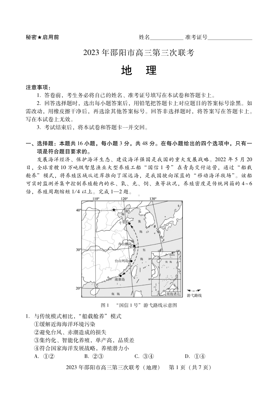 湖南省邵阳市2023届高三第三次联考三模地理试卷+答案.pdf_第1页