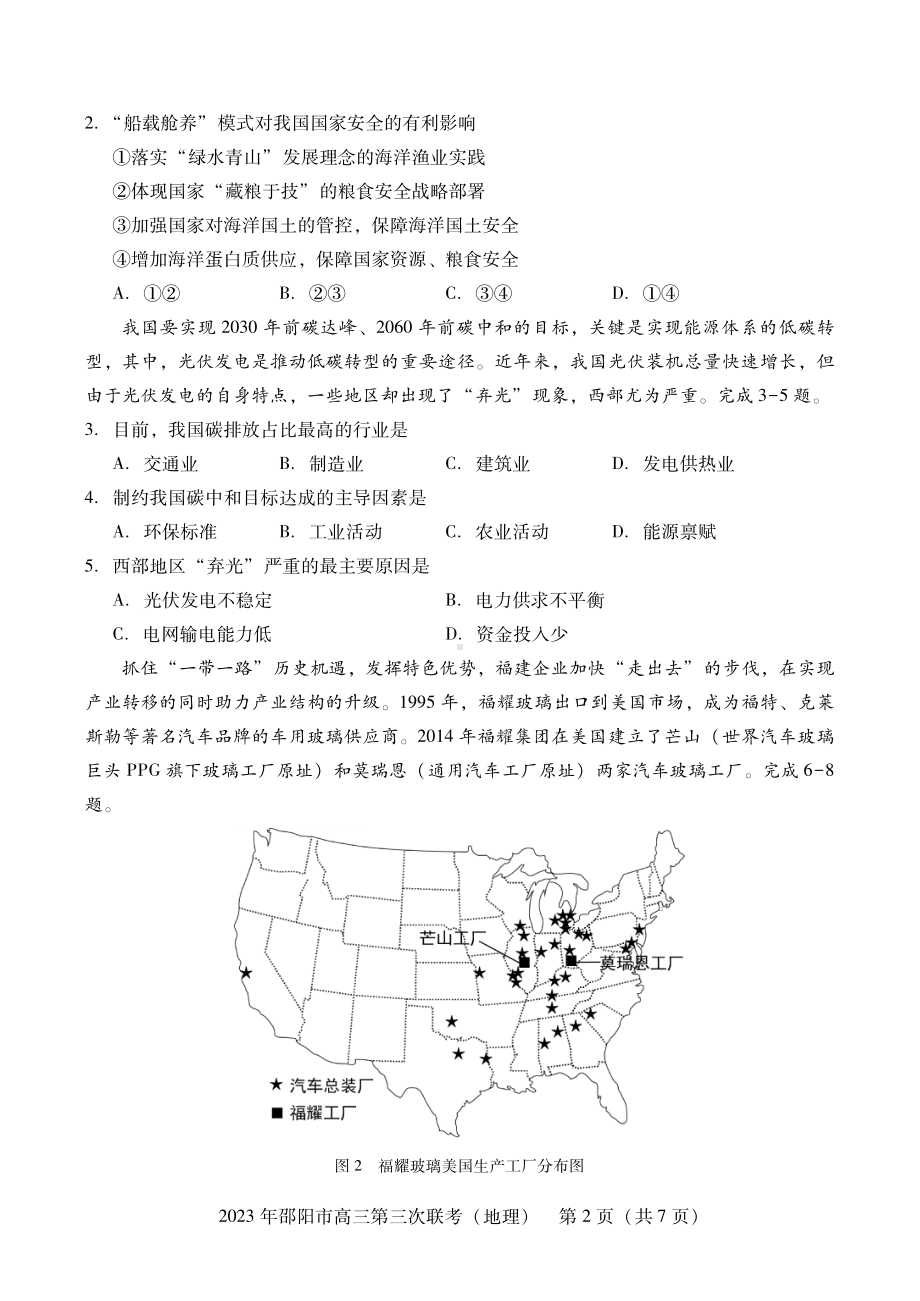 湖南省邵阳市2023届高三第三次联考三模地理试卷+答案.pdf_第2页