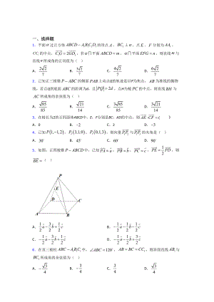 (易错题)高中数学选修一第一单元《空间向量与立体几何》测试卷(有答案解析).doc