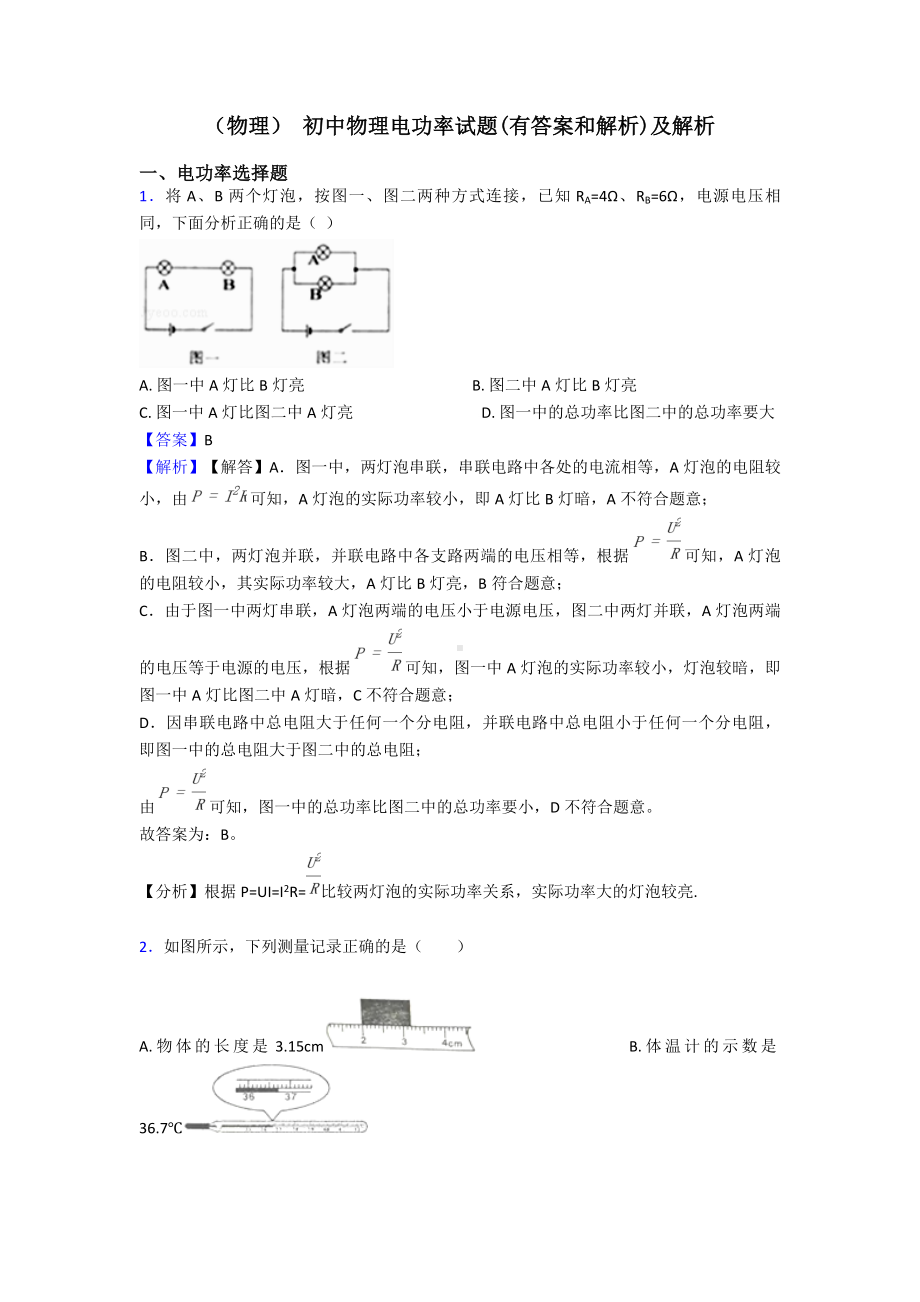 (物理)-初中物理电功率试题(有答案和解析)及解析.doc_第1页