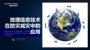 6.4 信息技术在防灾减灾中的应用ppt课件 (j12x0001)-2023新人教版（2019）《高中地理》必修第一册.pptx