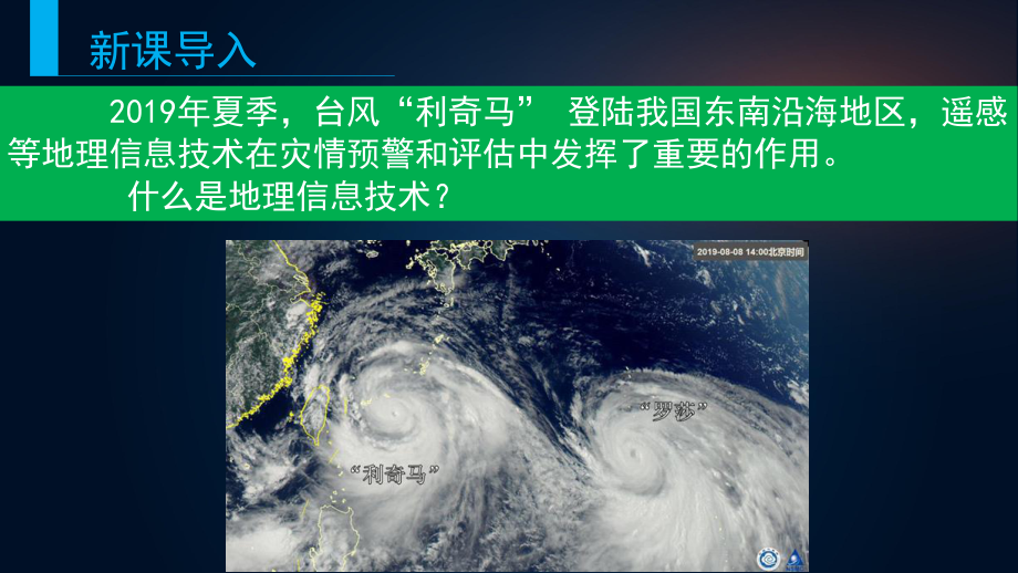 6.4 信息技术在防灾减灾中的应用ppt课件 (j12x0001)-2023新人教版（2019）《高中地理》必修第一册.pptx_第3页