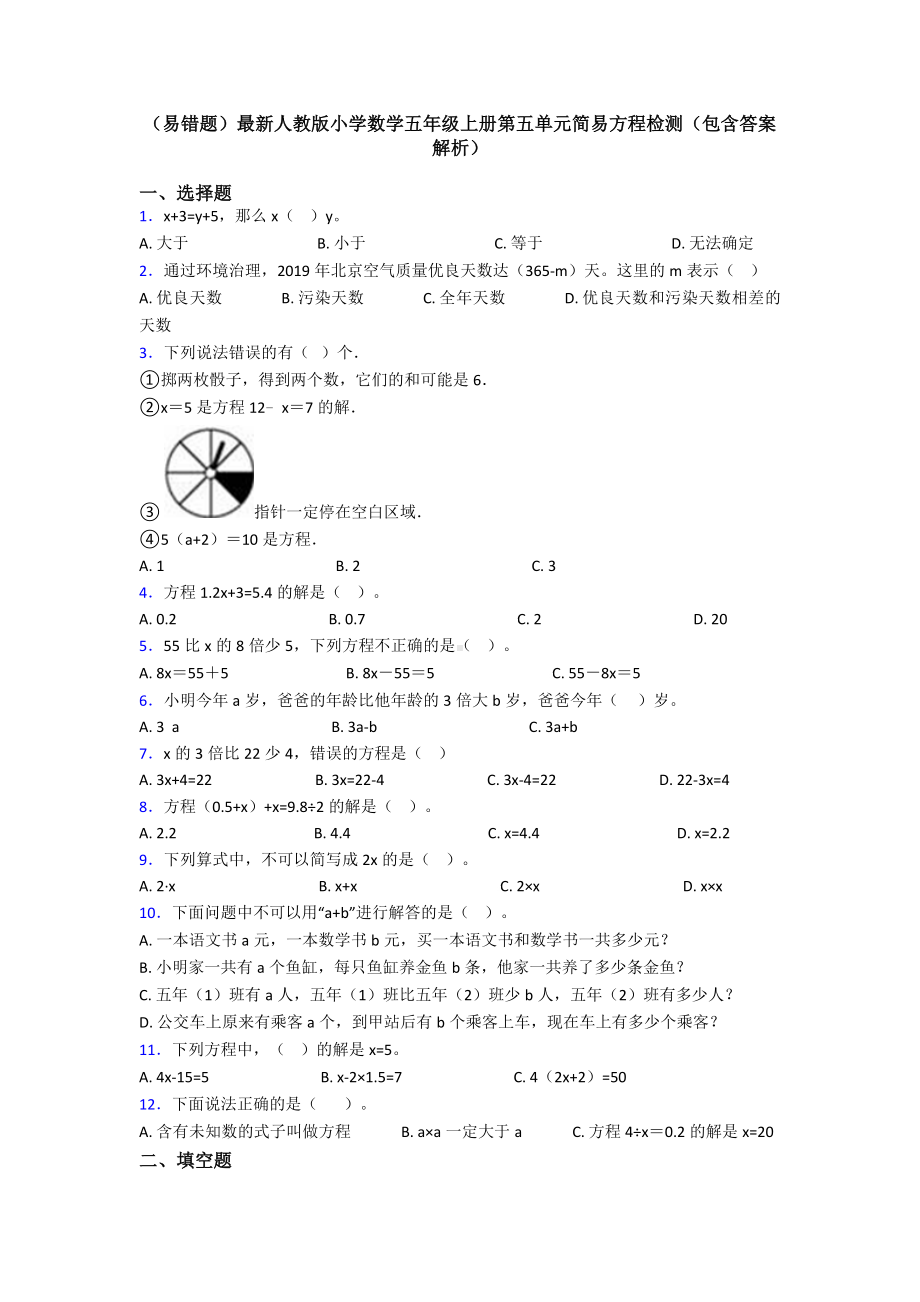 (易错题)最新人教版小学数学五年级上册第五单元简易方程检测(包含答案解析).doc_第1页