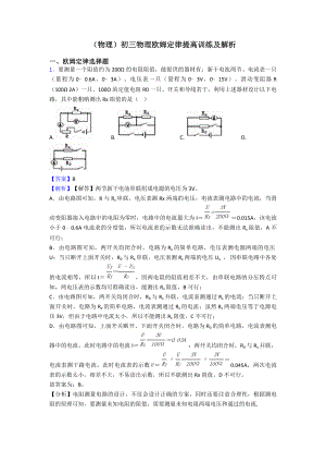 (物理)初三物理欧姆定律提高训练及解析.doc