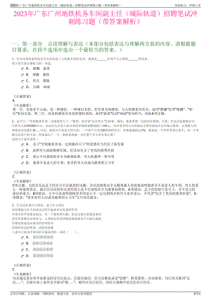 2023年广东广州地铁机务车间副主任（城际轨道）招聘笔试冲刺练习题（带答案解析）.pdf