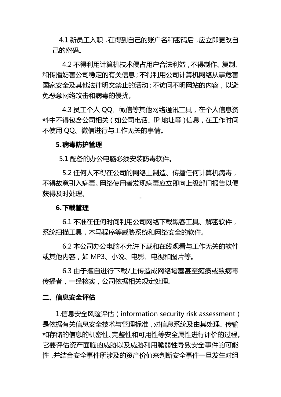 网络信息安全管理制度.doc_第2页