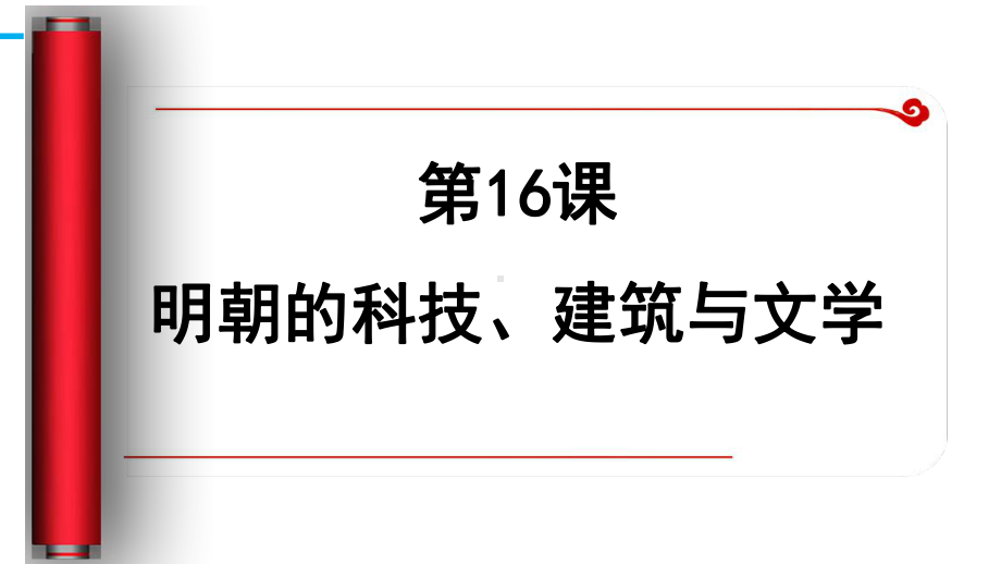 3.16明朝的科技、建筑与文学ppt课件 (j12x1)-（部）统编版七年级下册《历史》(003).pptx_第2页