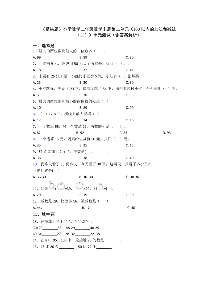 (易错题)小学数学二年级数学上册第二单元《100以内的加法和减法(二)》单元测试(含答案解析).doc_第1页