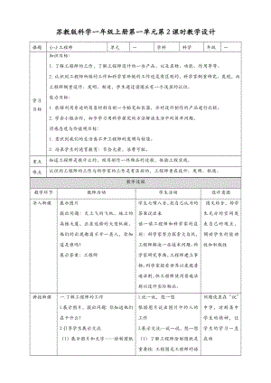 (新教材)苏教版一年级上册科学-第2课-小小工程师-教案(教学设计).doc