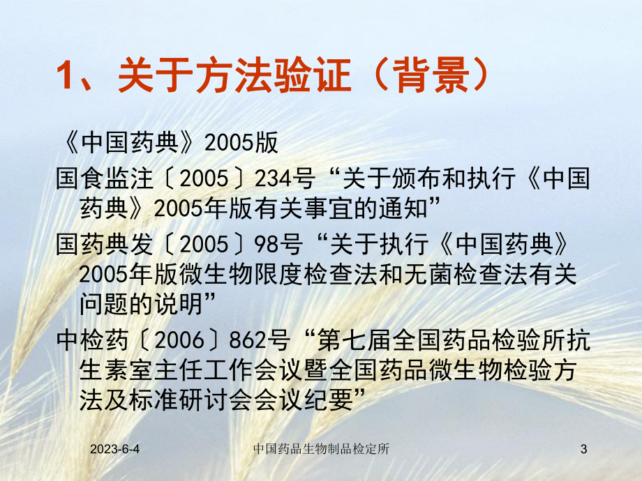 药品微生物限度与无菌检查方法验证实验的要点及体会.ppt_第3页