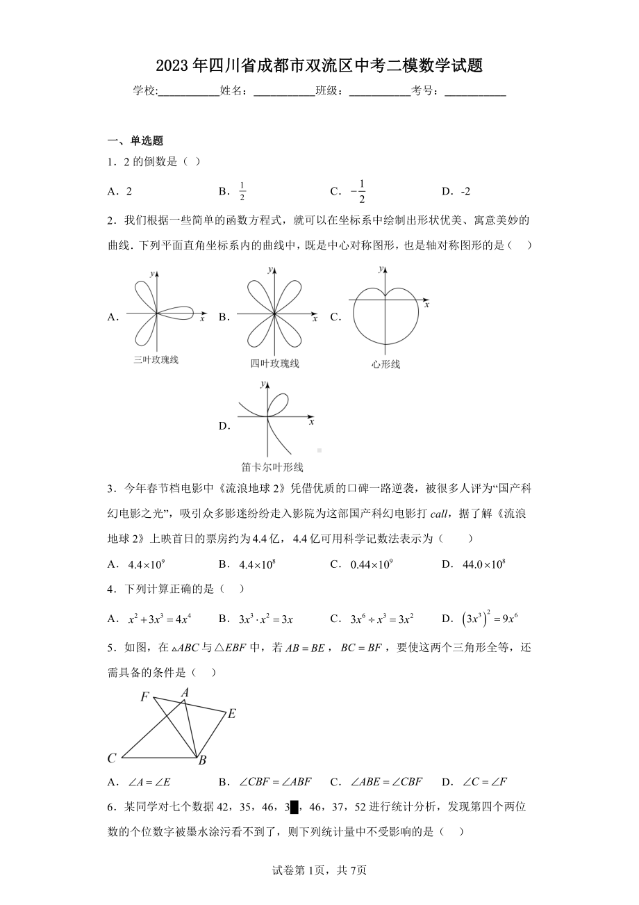 2023年四川省成都市双流区中考二模数学试题.pdf_第1页