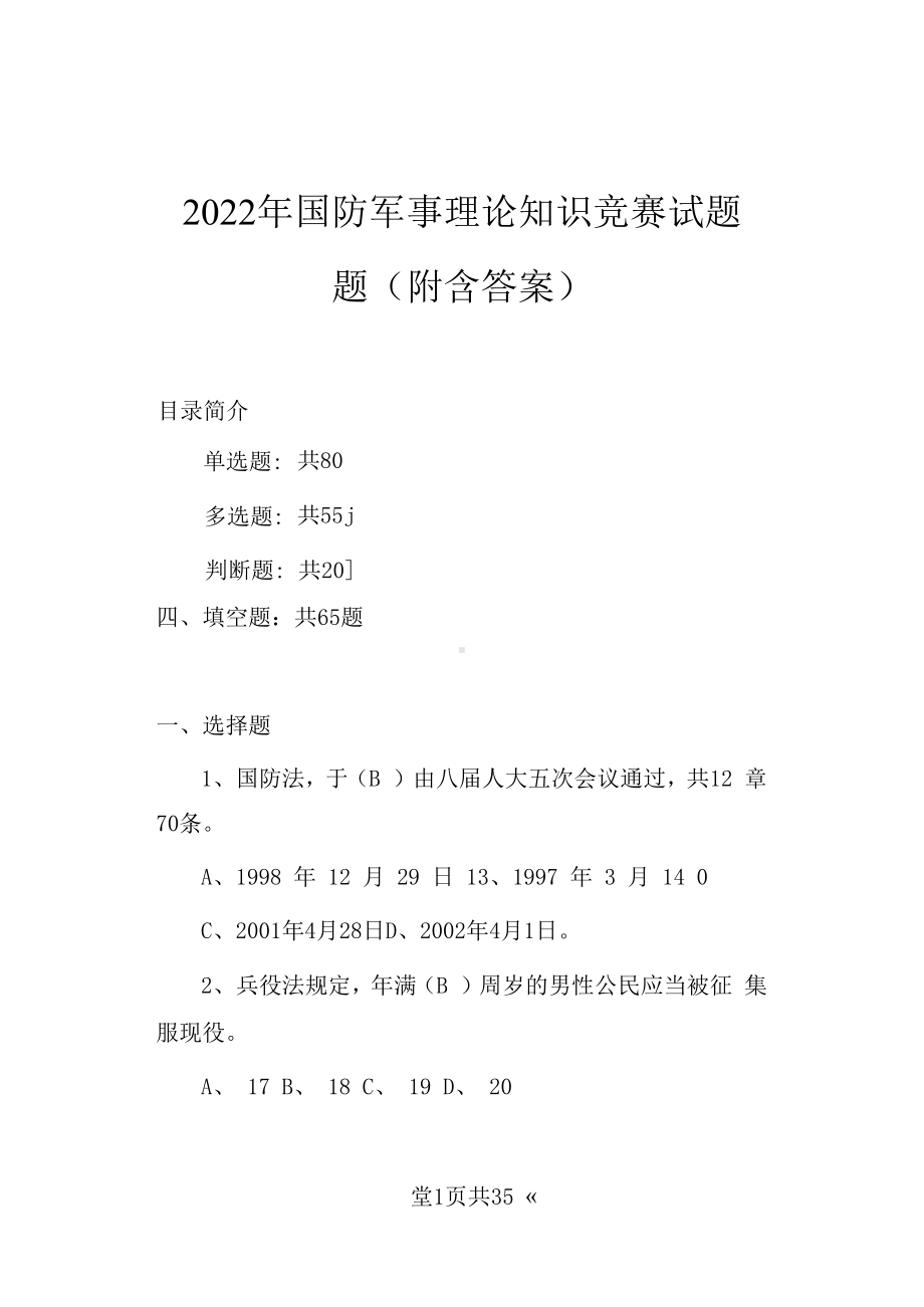 2022年国防军事理论知识竞赛试题题（附含答案）.docx_第1页