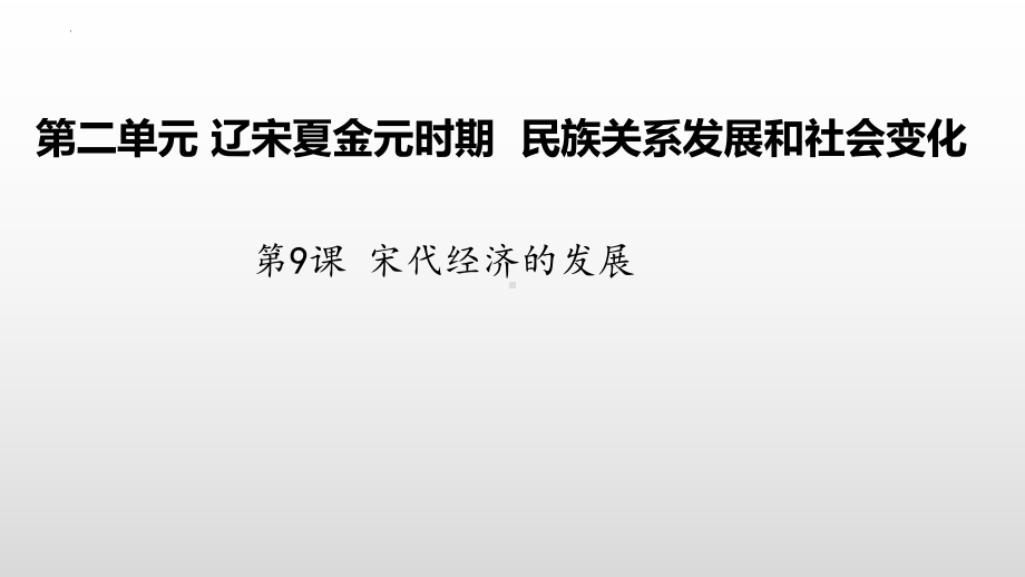 2.9宋代经济的发展ppt课件 (j12x1)-（部）统编版七年级下册《历史》(001).pptx_第2页