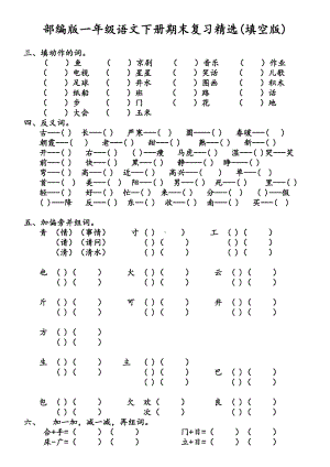 (完整版)部编版一年级语文下册期末复习精选(填空版).doc