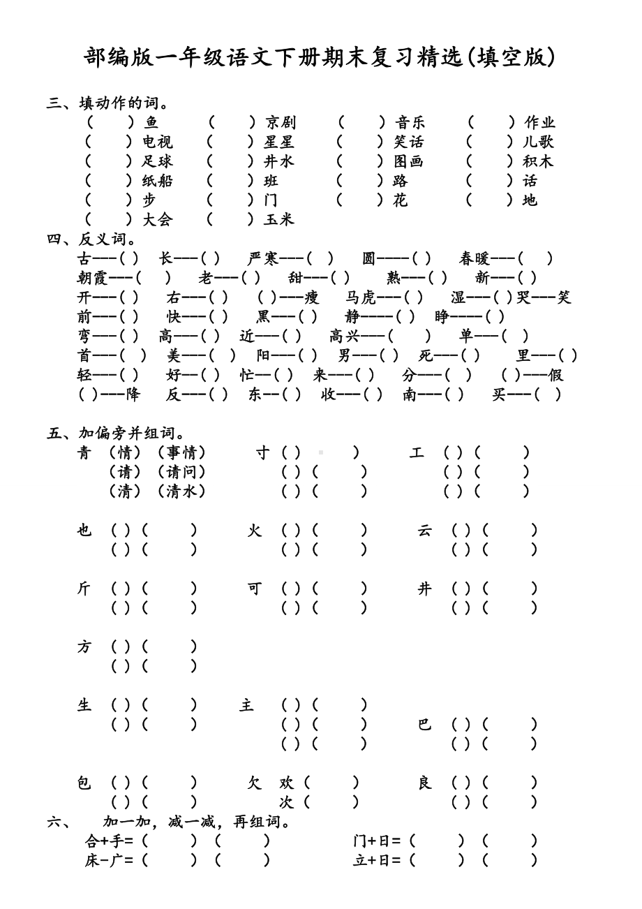 (完整版)部编版一年级语文下册期末复习精选(填空版).doc_第1页