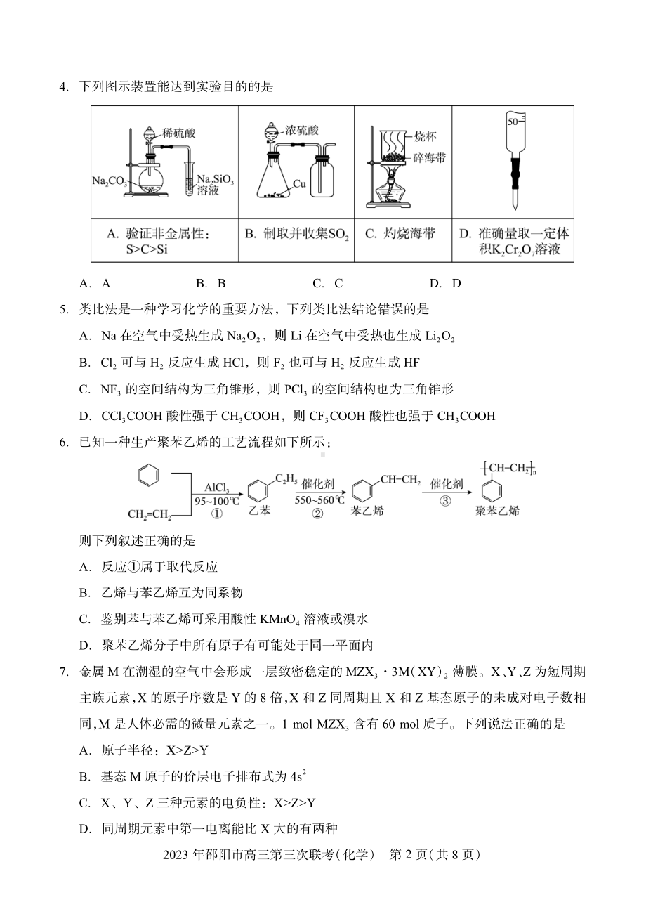 湖南省邵阳市2023届高三第三次联考三模化学试卷+答案.pdf_第2页