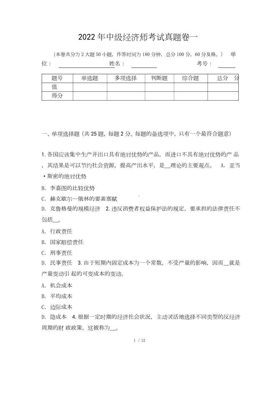 2022年中级经济师考试真题卷一.docx_第1页