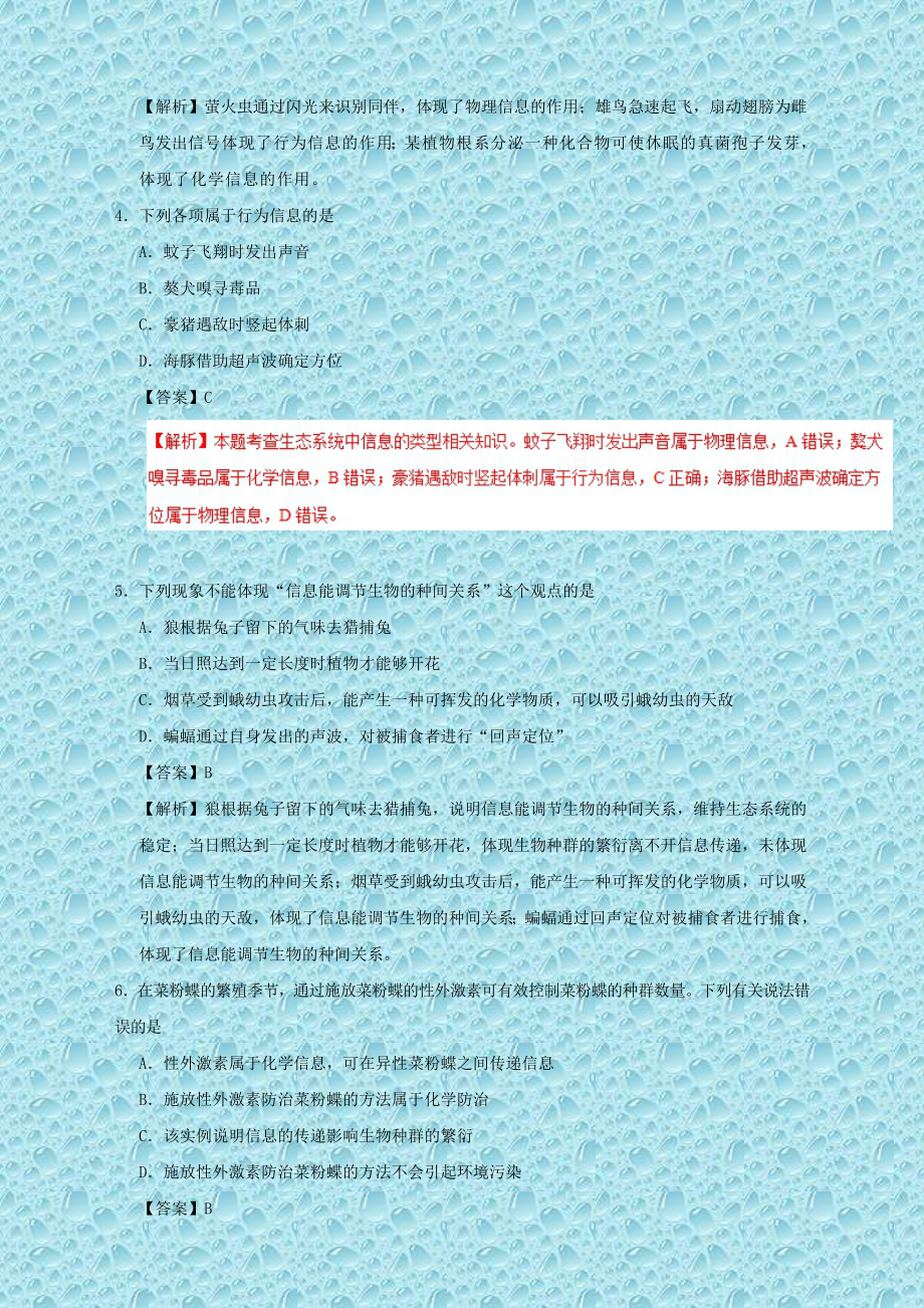 (新人教版)高中生物必修三专题5.4生态系统的信息传递课时同步试题.doc_第2页