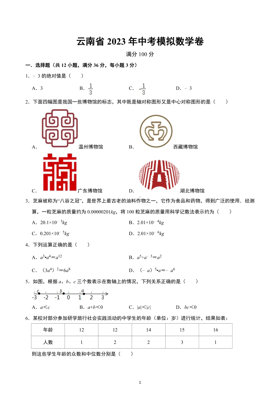 云南省2023年中考模拟数学卷.docx_第1页