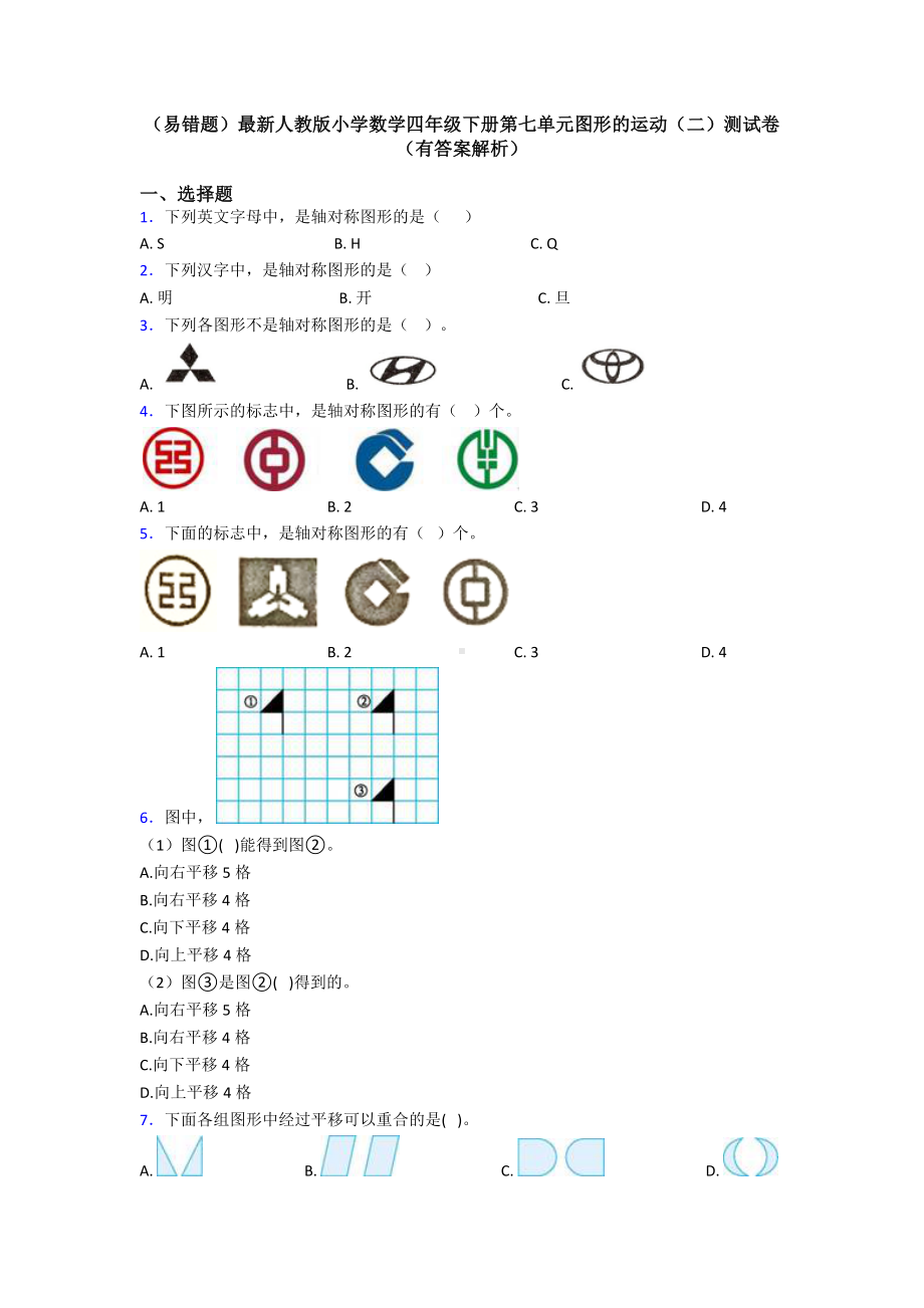 (易错题)最新人教版小学数学四年级下册第七单元图形的运动(二)测试卷(有答案解析).doc_第1页