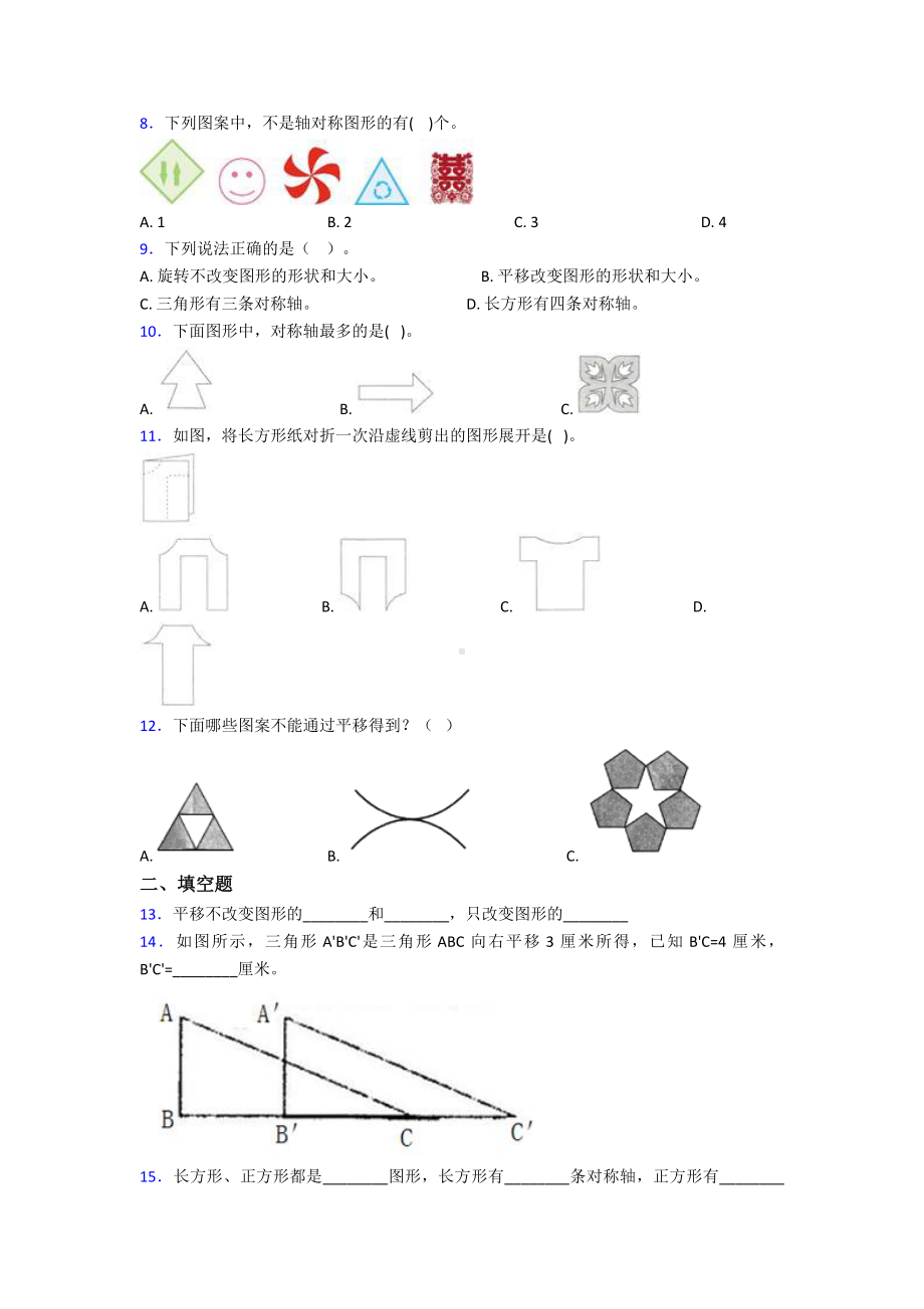 (易错题)最新人教版小学数学四年级下册第七单元图形的运动(二)测试卷(有答案解析).doc_第2页