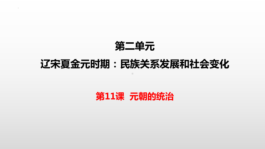 2.11元朝的统治ppt课件 (j12x1)-（部）统编版七年级下册《历史》(004).pptx_第2页