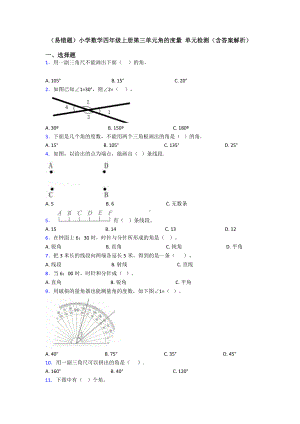 (易错题)小学数学四年级上册第三单元角的度量-单元检测(含答案解析).doc