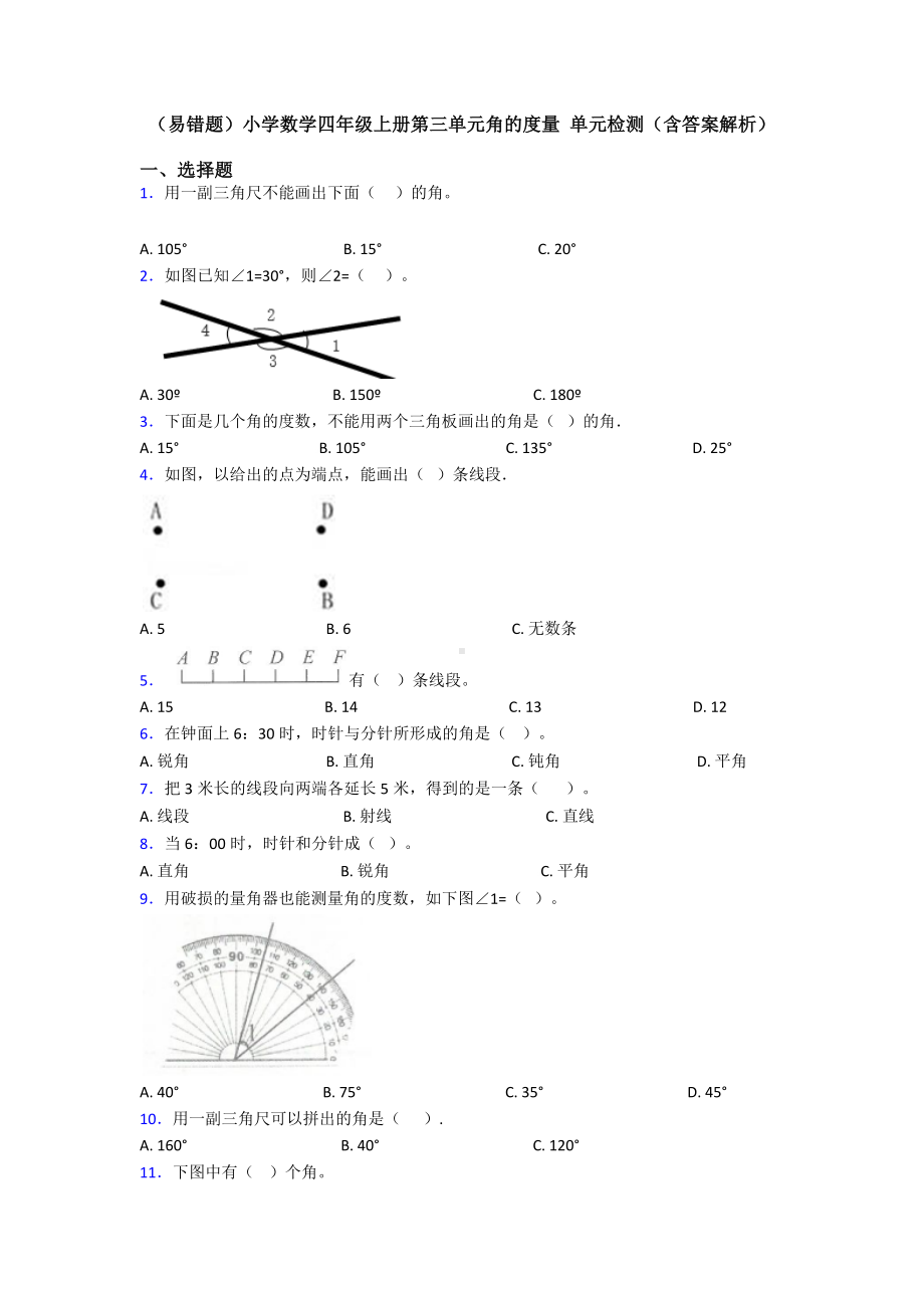 (易错题)小学数学四年级上册第三单元角的度量-单元检测(含答案解析).doc_第1页