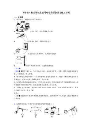 (物理)初三物理生活用电专项综合练习题及答案.doc