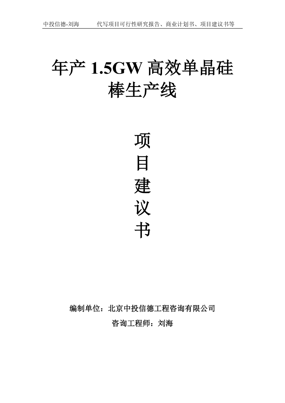 年产1.5GW高效单晶硅棒生产线项目建议书-写作模板.doc_第1页