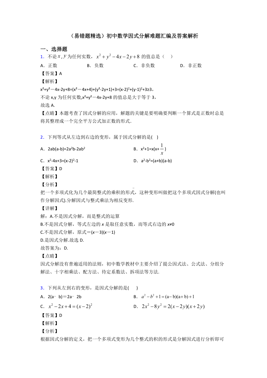 (易错题精选)初中数学因式分解难题汇编及答案解析.doc_第1页