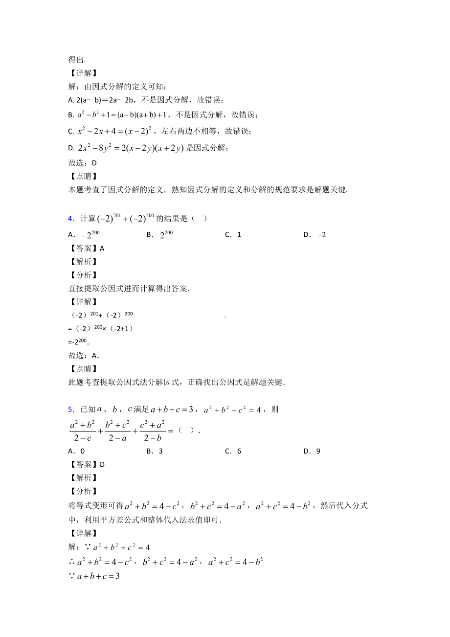 (易错题精选)初中数学因式分解难题汇编及答案解析.doc_第2页