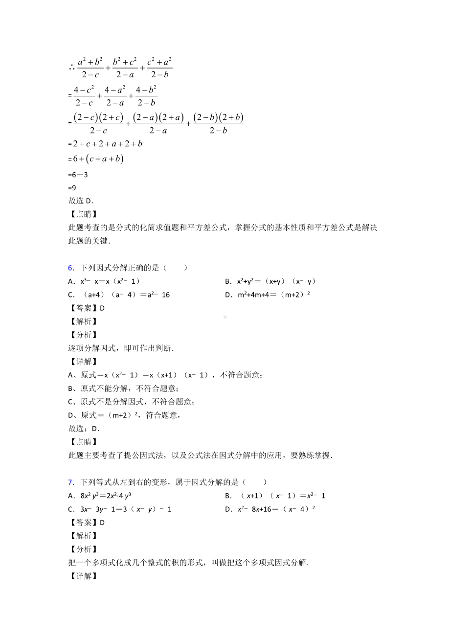 (易错题精选)初中数学因式分解难题汇编及答案解析.doc_第3页