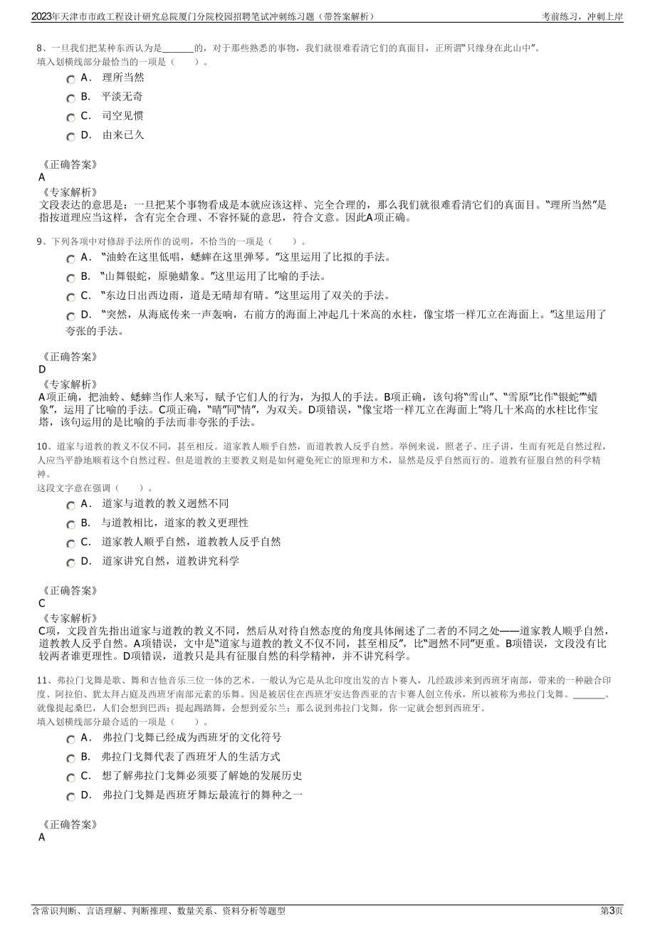 2023年天津市市政工程设计研究总院厦门分院校园招聘笔试冲刺练习题（带答案解析）.pdf_第3页