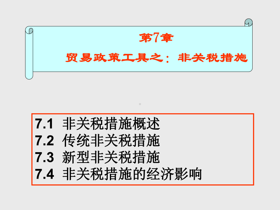 第7章(完) 贸易政策工具之：非关税措施.ppt_第1页