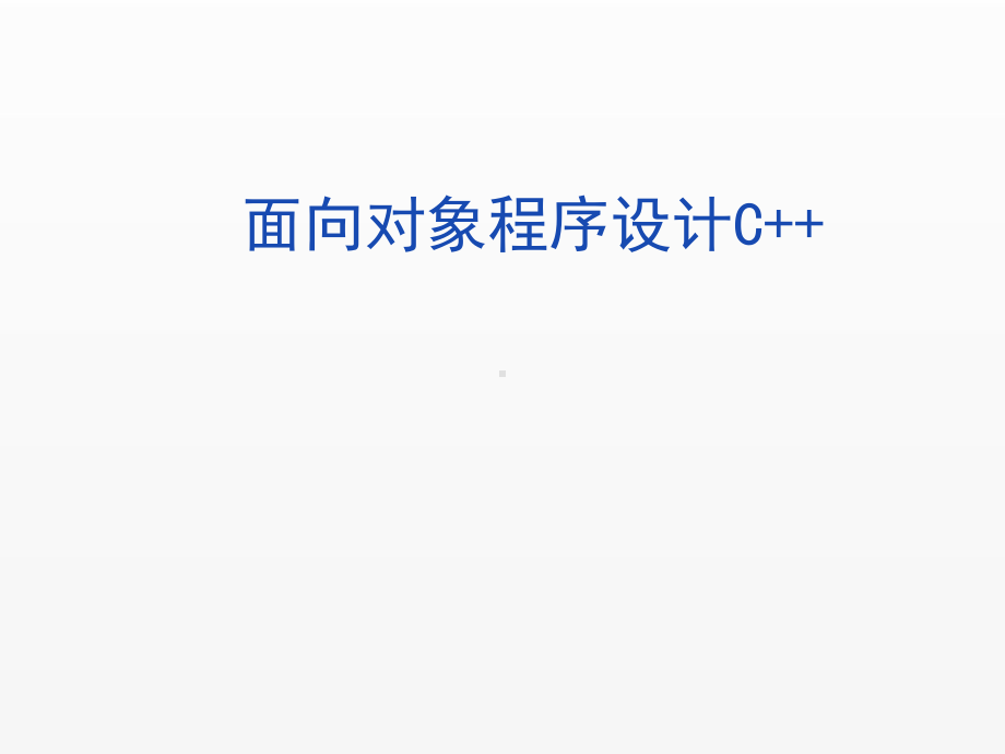 《c++程序设计》课件第1章 面向对象程序设计概述.ppt_第1页