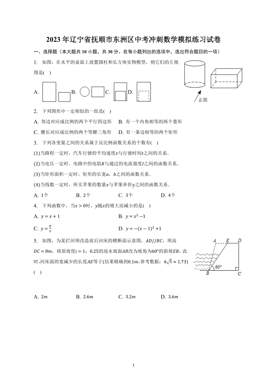 2023年辽宁省抚顺市东洲区中考冲刺数学模拟练习试卷.docx_第1页