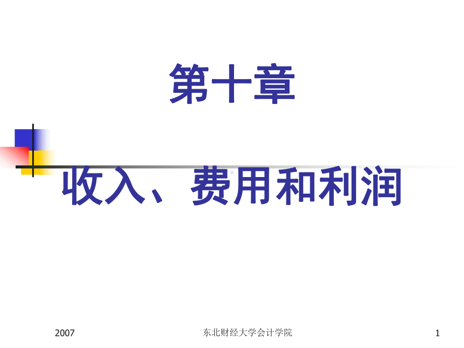 第十章 收入、费用和利润.ppt_第1页