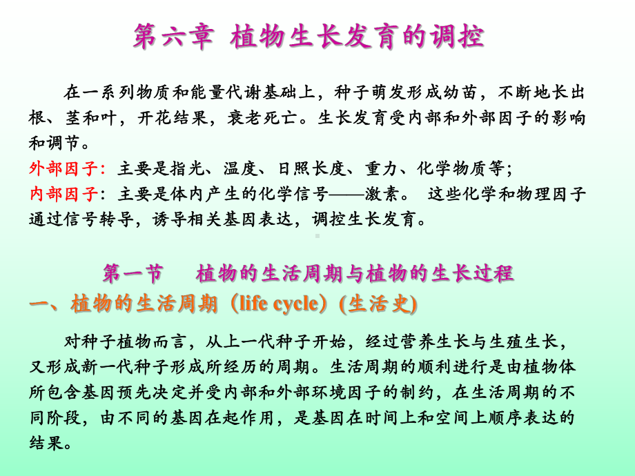 第六章 植物的生长发育及其调控.ppt_第1页