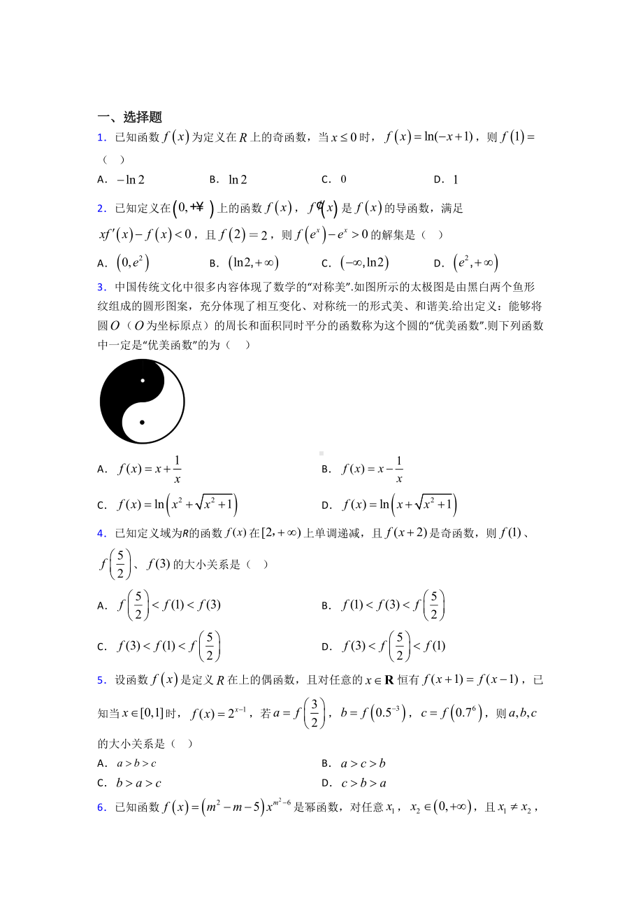 (易错题)高中数学必修第一册第三单元《函数概念与性质》测试卷(有答案解析).doc_第1页